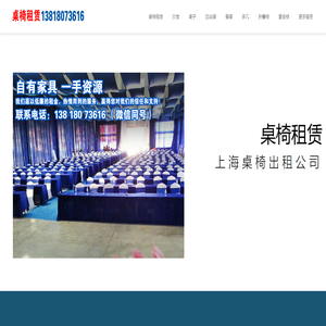 上海桌椅租赁公司_上海宴会桌椅沙发家具出租公司_圆桌长条折叠桌租借-会展会议户外活动办公家具租赁