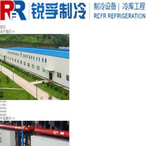 四川锐孚制冷工程有限公司_蒸发式冷凝器,小兴冷库电控箱,风冷柜,室外型螺杆并联机组,螺杆并联机组,125HP双头螺杆并联机组
