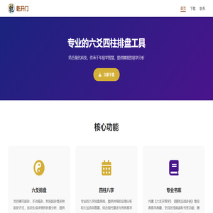 乾开门 - 六爻四柱排盘工具