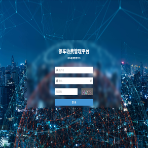 停车收费管理平台