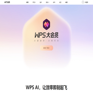 WPS会员官网 WPS会员官网