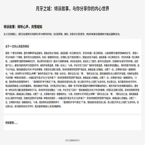 月牙之城| 倾诉故事