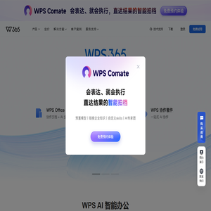 WPS 365 - 一站式 AI 办公平台 | 企业协同办公 | 数字资产管理
