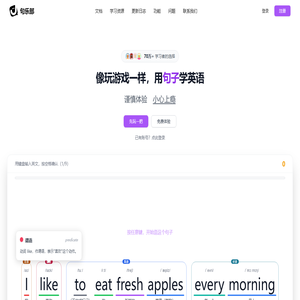 句乐部 - 像玩游戏一样，用句子学英语 | 70万+用户推荐