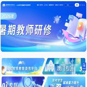 国家智慧教育公共服务平台