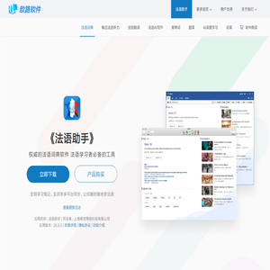 《法语助手》法语翻译软件官方主页，最新支持GPT翻译和写作语法批改，法语学习首选的词典软件_欧路软件官网
