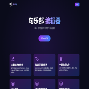 句乐部 | 编辑端
