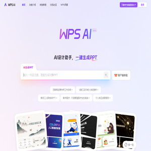WPS AI - PPT一键生成 | AI写作文档 | AI表格处理