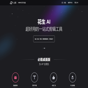 必剪-让创作更有趣