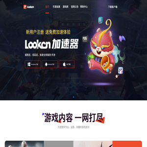lookcn|嘀嗒回国加速器-海外华人看视频听歌玩国服游戏