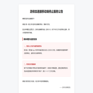 游侠加速器移动端停止服务公告 游侠加速器移动端停止服务公告