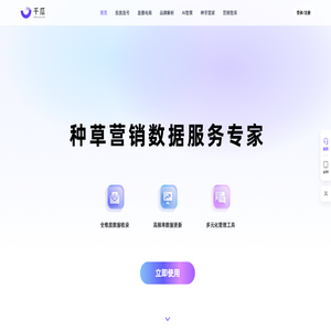 千瓜数据-种草营销数据服务专家-qian-gua.com