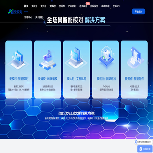 智能校对系统 - 政企公文与正式文件智能审校｜爱校对