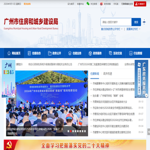 广州市住房和城乡建设局网站