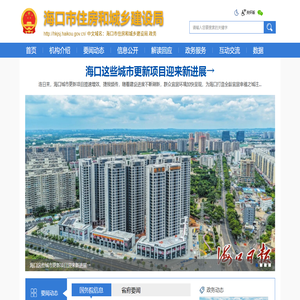海口市住房和城乡建设局