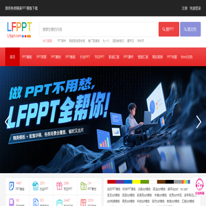 PPT模板_免费PPT模板下载网站