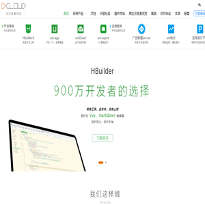 DCloud - 数字天堂官网、HBuilderX、HBuilder、uni-app、uniapp、5+、5plus、mui、wap2app、流应用、HTML5、小程序开发、跨平台App、多端框架