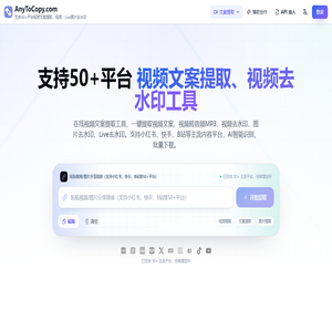 AnyToCopy - 在线视频文案提取,支持50+平台文案提取与音频提取