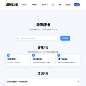 免费一键视频下载工具_视频无水印解析下载器(b站、抖音)平台去水印下载 - i导航解析器