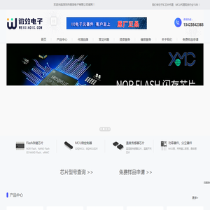 IC芯片代理商-MCU芯片代理-Flash存储芯片代理公司-国产芯片替代方案商_深圳市微效电子有限公司