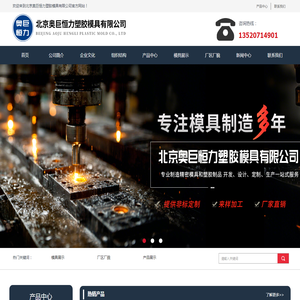北京奥巨恒力塑胶模具有限公司
