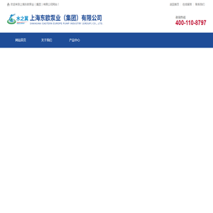 上海东欧泵业（集团）有限公司