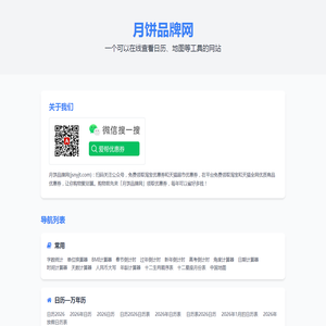 月饼品牌网—提供日历、地图等工具分享