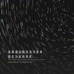白衣少年の主页 · 这一生不算赶，不如沿途看看星光
