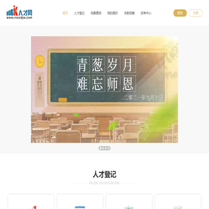 人才信息登记网