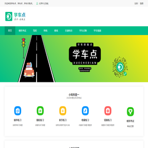学车点考试_科目一模拟考试2026_科目四模拟考试2026_学车考驾照_学车一点通_驾考学点