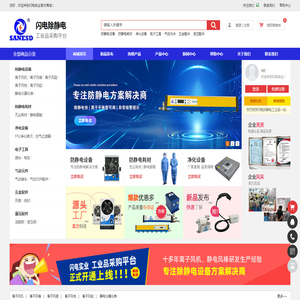 闪电除静电工业品一站式采购平台
