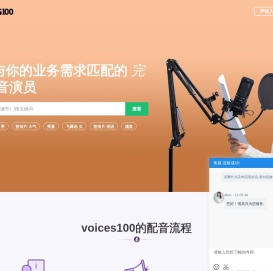 在线配音(Voices100)-广告宣传片配音|专题课件|童声|游戏角色|方言小语种在线配音网站及配音兼职平台