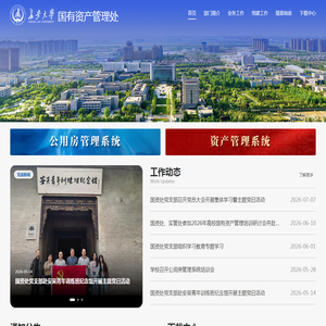 长安大学国有资产管理处