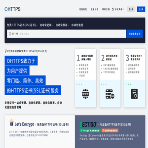 OHTTPS-免费HTTPS证书(SSL证书)、自动化更新、部署、监控