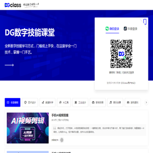 DGclass | DG数字技能课堂_即学即练_职业技能培训_威科软件