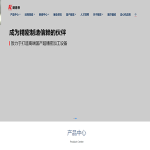 朗恩超精密加工中心 - RONEIND