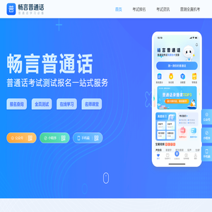 畅言网-普通话考试报名入口-成绩查询-普通话二甲练习-普通话水平测试