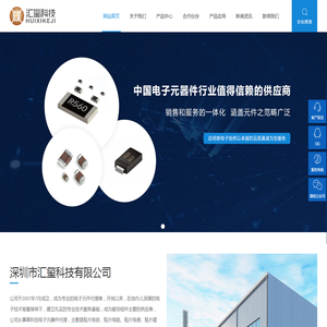 深圳市汇玺科技有限公司 - 贴片电容|贴片电阻|导线电阻