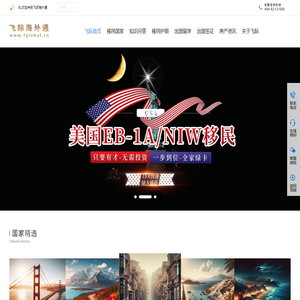 飞际海外通[飞际移民]-专业靠谱的正规移民中介机构-全球移民项目与海外身份规划