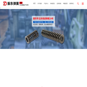 工程机械弹簧_电力弹簧_阀门弹簧-无锡市振东特种弹簧厂
