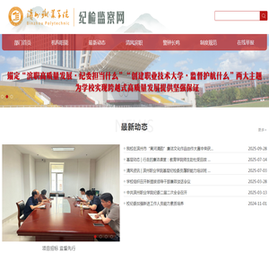滨州职业学院纪检监察网