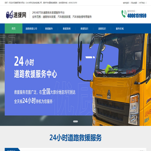 道路救援电话-附近汽车拖车救援-速援网24小时道路救援公司