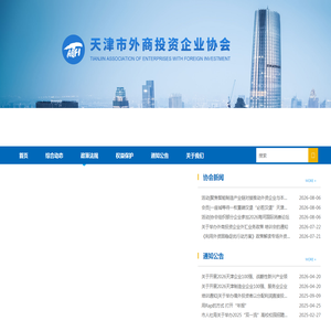 天津市外商投资企业协会