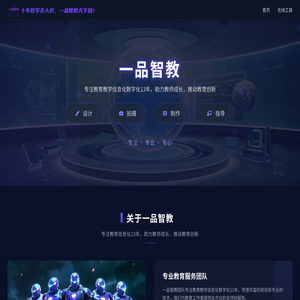 一品智教 - 专注教育教学信息化数字化13年