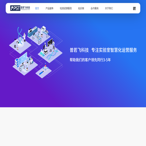 普若飞科技——实验室化学品管理引领者