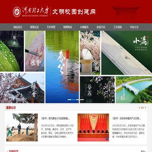 河南理工大学文明校园创建网