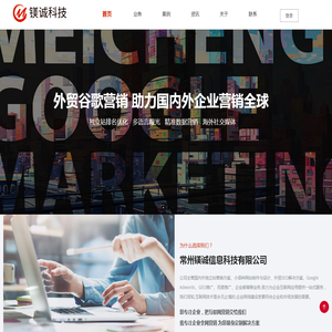 常州网络公司, 百度推广, 常州外贸推广, 江苏网络公司, 网站建设 – 常州镁诚信息科技有限公司