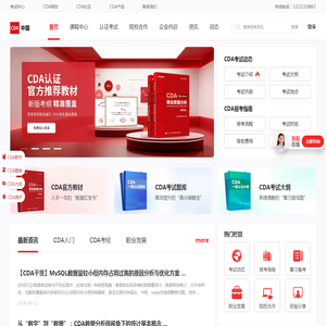 CDA数据分析师—连接数据时代的企业与人
