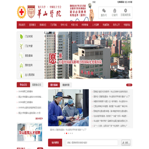 复旦大学附属华山医院