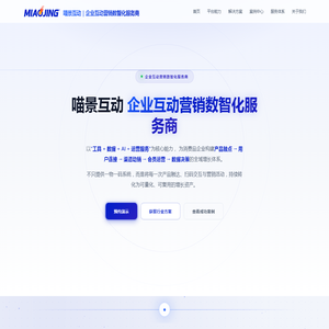 喵景互动｜企业互动营销数智化服务商